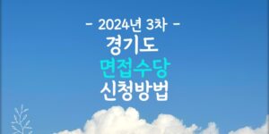 2024 경기도 면접수당 신청