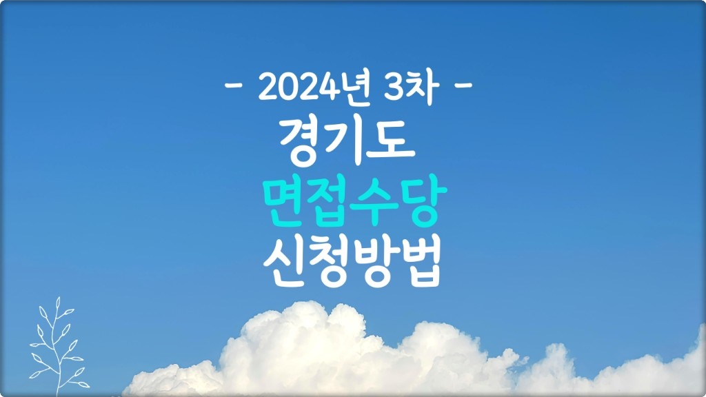 2024 경기도 면접수당 신청