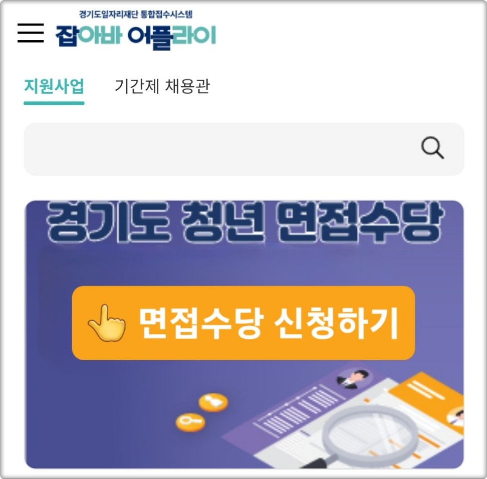 2024 경기도 청년 면접수당 