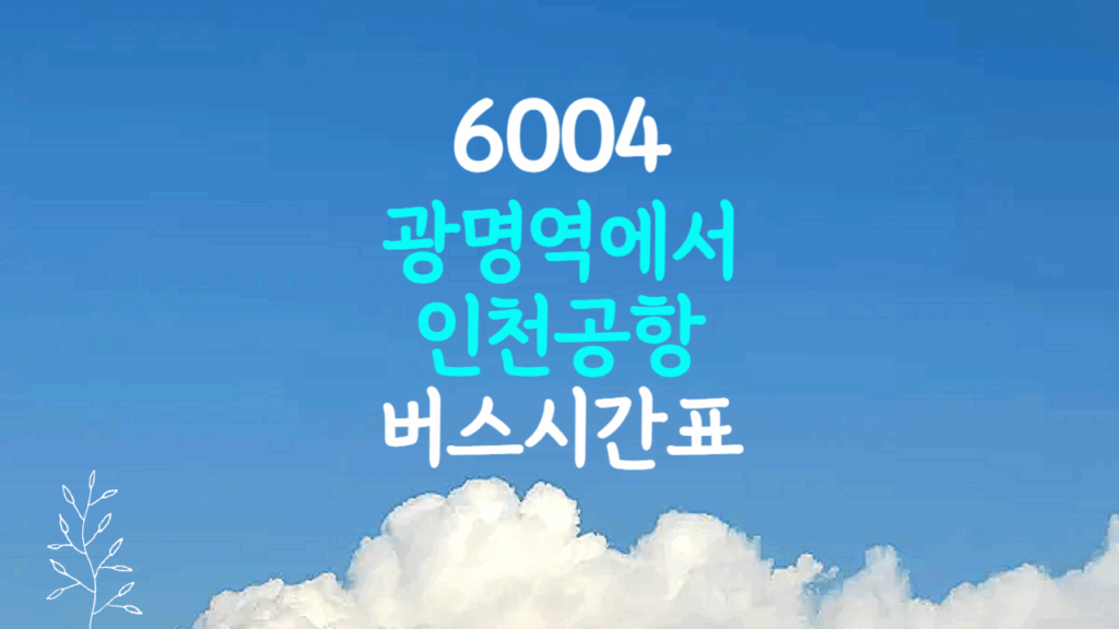 광명역에서 인천공항가는 버스